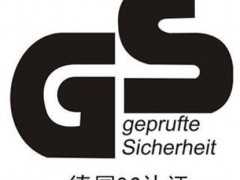 德國清關(guān)認(rèn)證GS辦理流程GS認(rèn)證辦理機構(gòu)