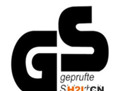 德國的產(chǎn)品GS認(rèn)證是什么認(rèn)證？怎么樣申請做德國GS產(chǎn)品認(rèn)證哩？