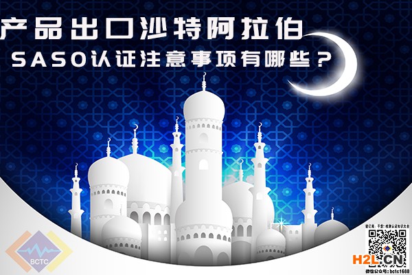 產(chǎn)品出口沙特阿拉伯，SASO認(rèn)證注意事項有哪些？.jpg