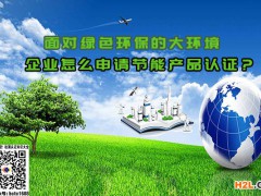 面對綠色環(huán)保的大環(huán)境，企業(yè)怎么申請節(jié)能產(chǎn)品認證？
