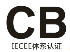 什么是CB認(rèn)證？