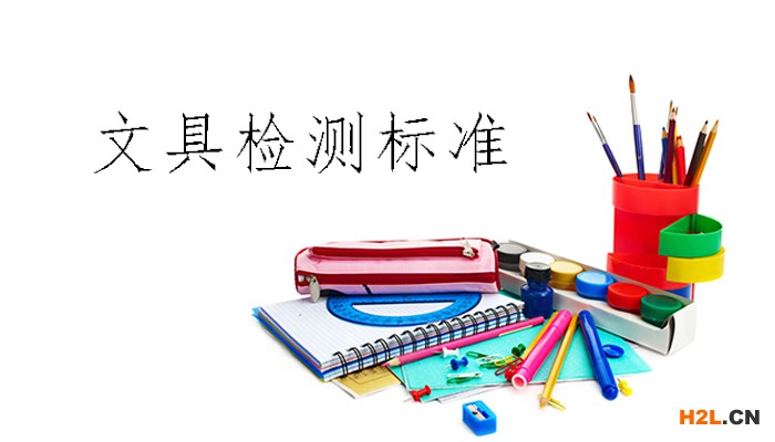 文具檢測標準.jpg