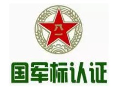 國(guó)軍標(biāo)認(rèn)證的條件是什么，企業(yè)申請(qǐng)國(guó)軍標(biāo)業(yè)務(wù)梳理
