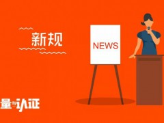 下月起，原化妝品注冊備案檢驗機構(gòu)資格自動終止