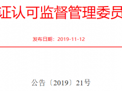 新版《有機(jī)產(chǎn)品認(rèn)證實(shí)施規(guī)則》2020年1月1日起實(shí)施