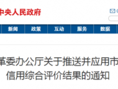 國家發(fā)改委：鼓勵第三方信用服務機構(gòu)開展市場化信用評價