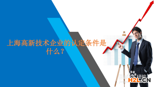 上海高新技術(shù)企業(yè)的認(rèn)定條件是什么？