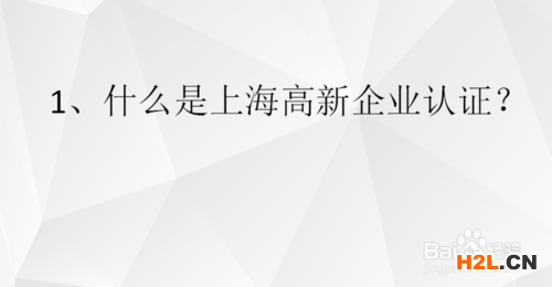 上海高新技術(shù)企業(yè)的認(rèn)定條件是什么？