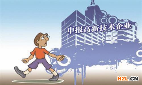 2020年福建將扶持申報認定高新技術(shù)企業(yè)