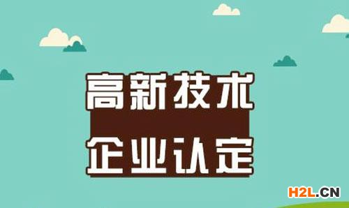 2020年泉州高新技術(shù)企業(yè)申報認(rèn)定標(biāo)準(zhǔn)（最新版）