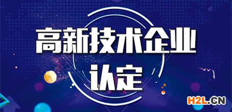 2019國家新型技術(shù)企業(yè)認(rèn)定
