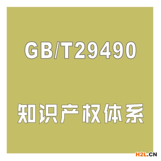知識產(chǎn)權(quán)管理體系認(rèn)證
