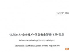 ISO27001: 2013信息安全管理體系中文標(biāo)準(zhǔn)這里查！