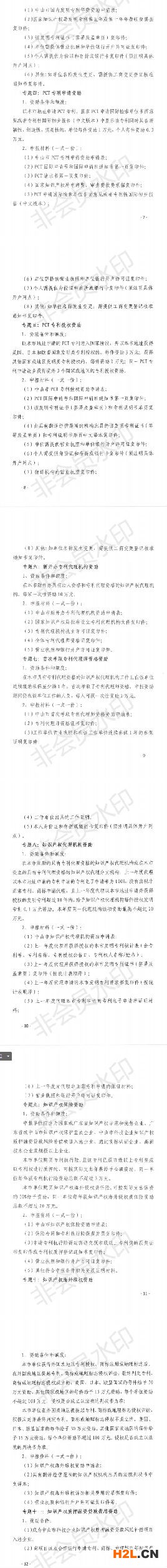 關(guān)于申報(bào)2020年中山市專利資助、貫標(biāo)補(bǔ)貼及注冊商標(biāo)資助的通知