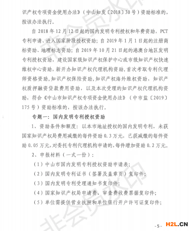 關(guān)于申報(bào)2020年中山市專利資助、貫標(biāo)補(bǔ)貼及注冊商標(biāo)資助的通知