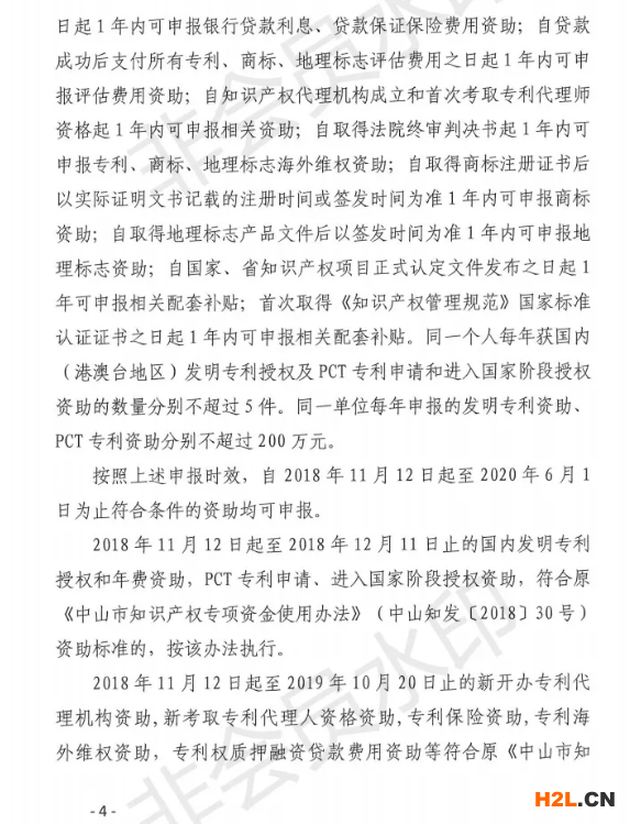 關(guān)于申報(bào)2020年中山市專利資助、貫標(biāo)補(bǔ)貼及注冊商標(biāo)資助的通知