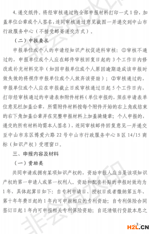 關(guān)于申報(bào)2020年中山市專利資助、貫標(biāo)補(bǔ)貼及注冊商標(biāo)資助的通知
