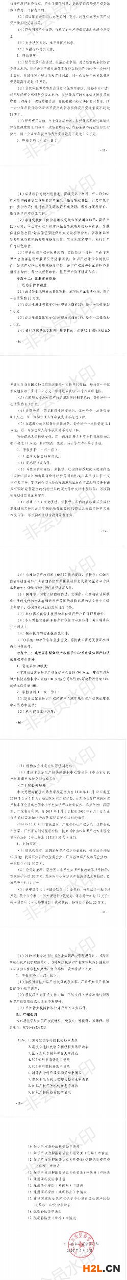 關(guān)于申報(bào)2020年中山市專利資助、貫標(biāo)補(bǔ)貼及注冊商標(biāo)資助的通知