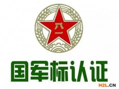 國(guó)軍標(biāo)質(zhì)量管理體系認(rèn)證怎么做？