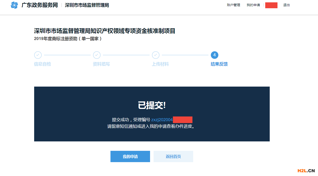 2020深圳商標補貼補助網(wǎng)站操作最全流程步驟攻略-受理編號