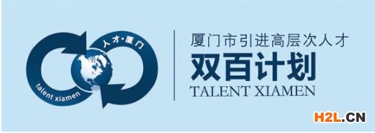 廈門市“雙百計劃”常見問題解答