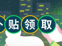 青島一次性創(chuàng)業(yè)補貼如何申請