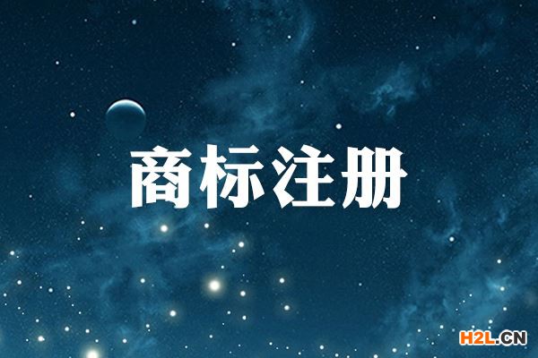 商標(biāo)注冊(cè)