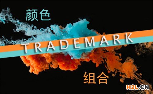 什么是顏色組合商標(biāo)？