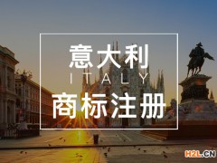申請(qǐng)意大利商標(biāo)注冊(cè)的流程