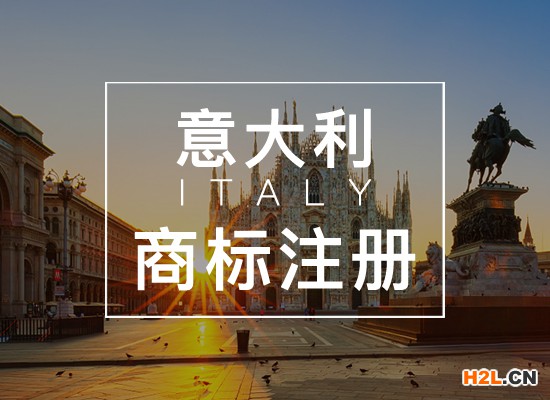 申請(qǐng)意大利商標(biāo)注冊(cè)的流程