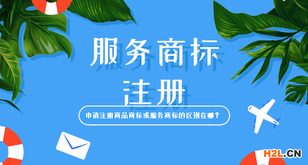 申請注冊商品商標(biāo)或服務(wù)商標(biāo)的區(qū)別在哪？
