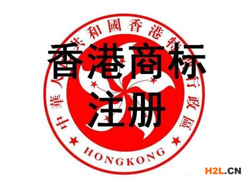 香港商標(biāo)注冊