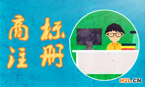 商標(biāo)注冊