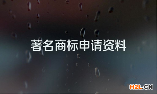 著名商標(biāo)