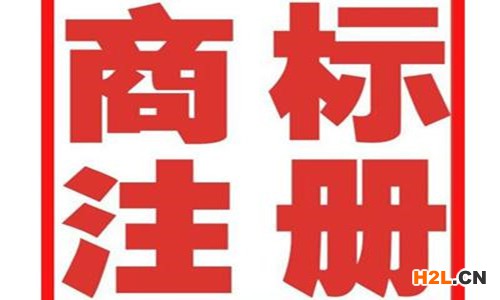 商標(biāo)注冊(cè)