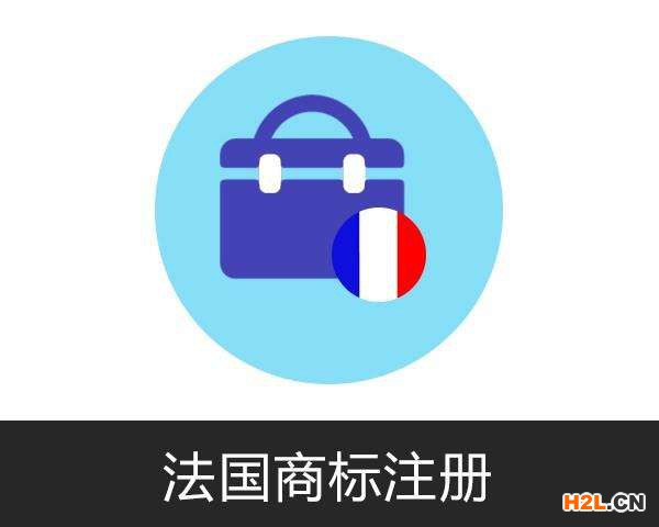 法國(guó)商標(biāo)注冊(cè)查詢(xún)的方式
