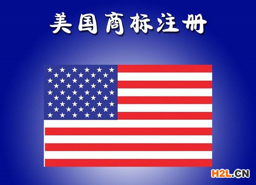美國(guó)商標(biāo)注冊(cè)