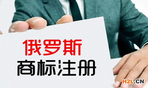 俄羅斯商標注冊