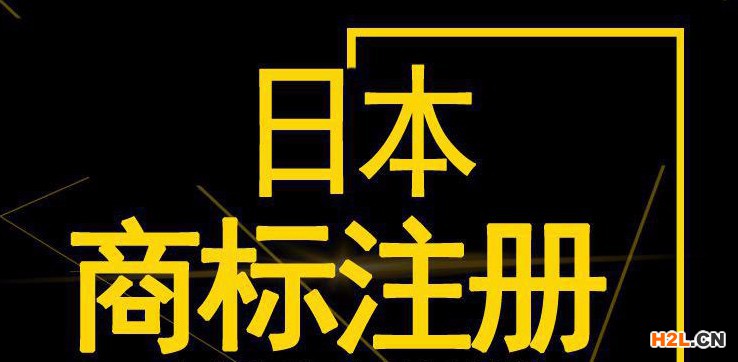 日本商標注冊申請