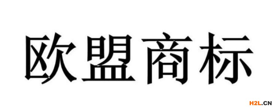 歐盟商標(biāo)便宜