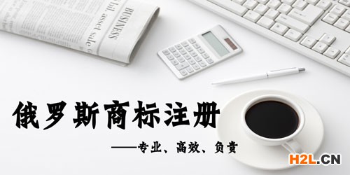 俄羅斯商標注冊