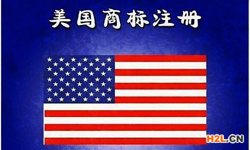 美國(guó)商標(biāo)注冊(cè)所需流程