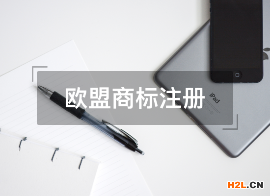 如何申請(qǐng)歐盟商標(biāo)注冊(cè)？