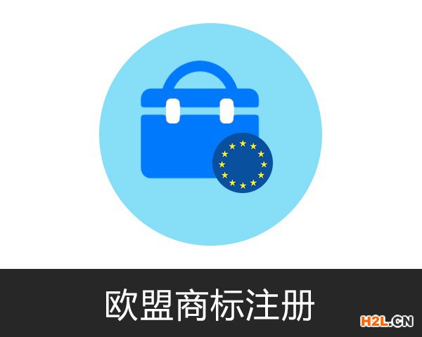 如何申請(qǐng)注冊(cè)歐盟商標(biāo)？