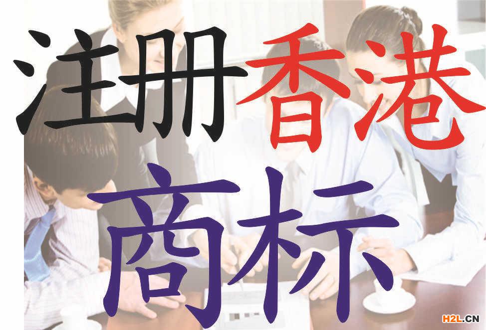 香港商標注冊
