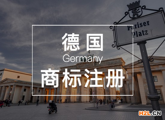 德國商標注冊