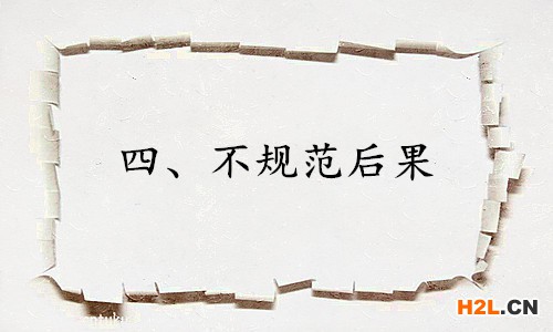 一、使用規(guī)范