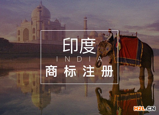 印度商標注冊程序