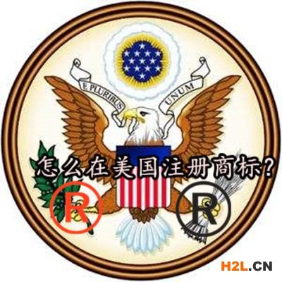 怎么在美國注冊商標？