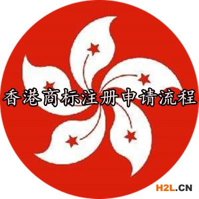 香港商標(biāo)注冊申請流程